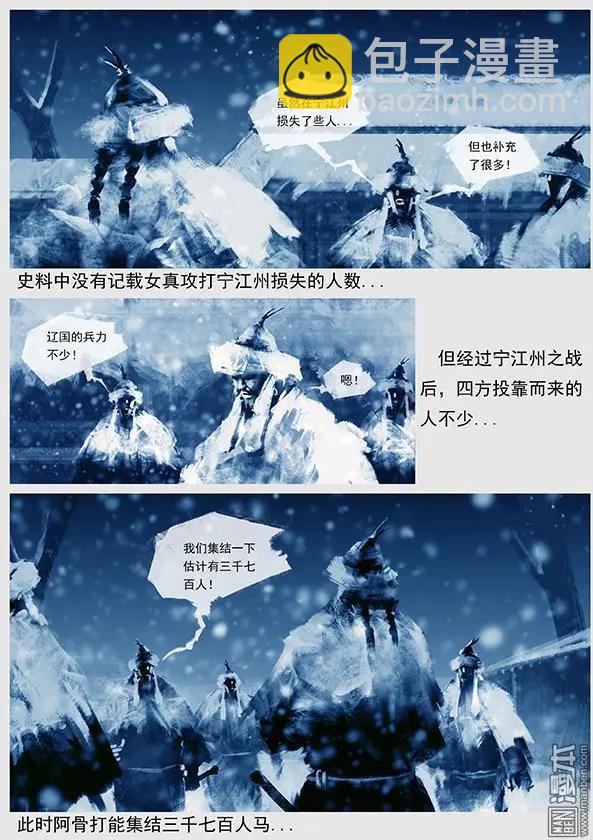 遼金之戰 - 第15回 第十四景 出河店之戰 上 - 4
