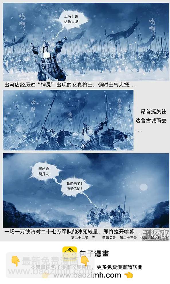 遼金之戰 - 第23回 第二十二景 再次出現神靈 - 4