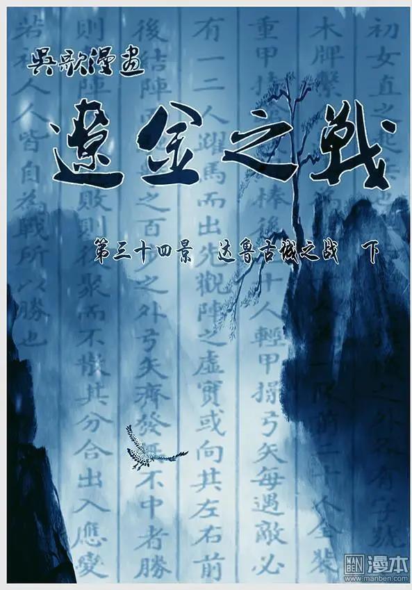 遼金之戰 - 第25回 第二十四景 達魯古城之戰 下 - 1