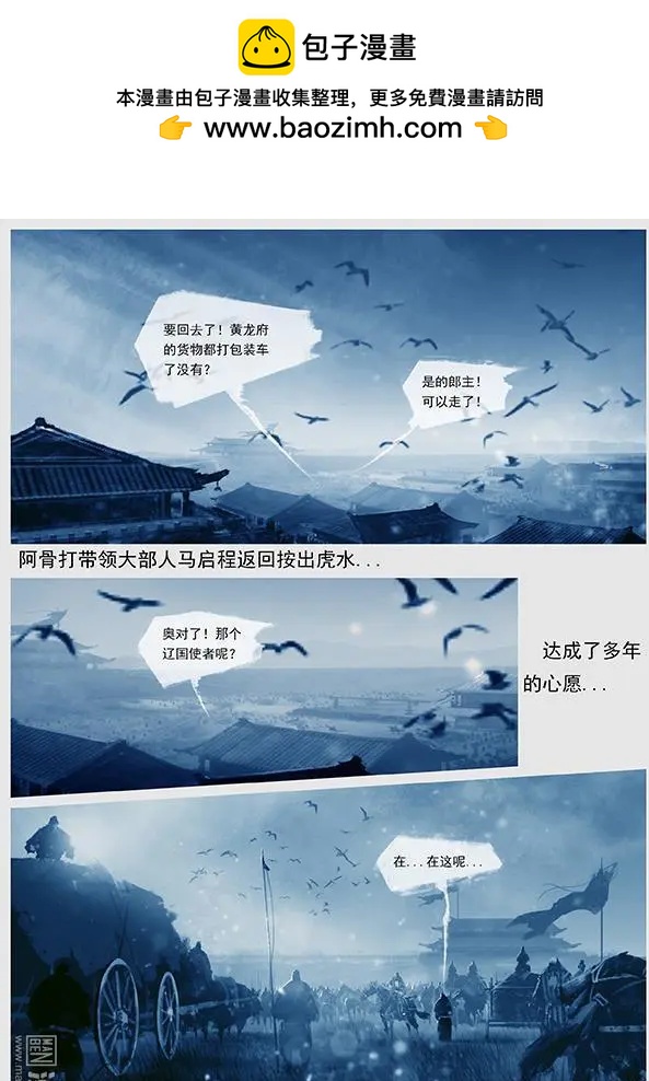 遼金之戰 - 第33回 第三十一景 黃龍府班師 - 4