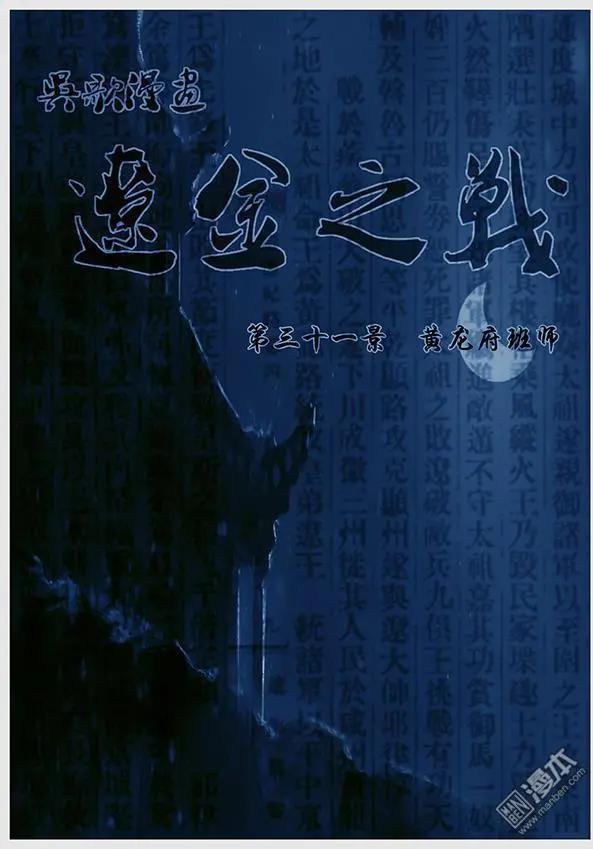 遼金之戰 - 第33回 第三十一景 黃龍府班師 - 3