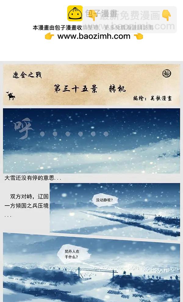 遼金之戰 - 第37回 第三十五景 轉機 - 2