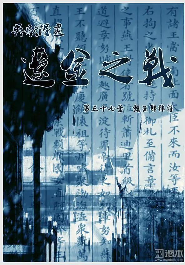 第39回 第三十七景 魏王耶律淳-第40话