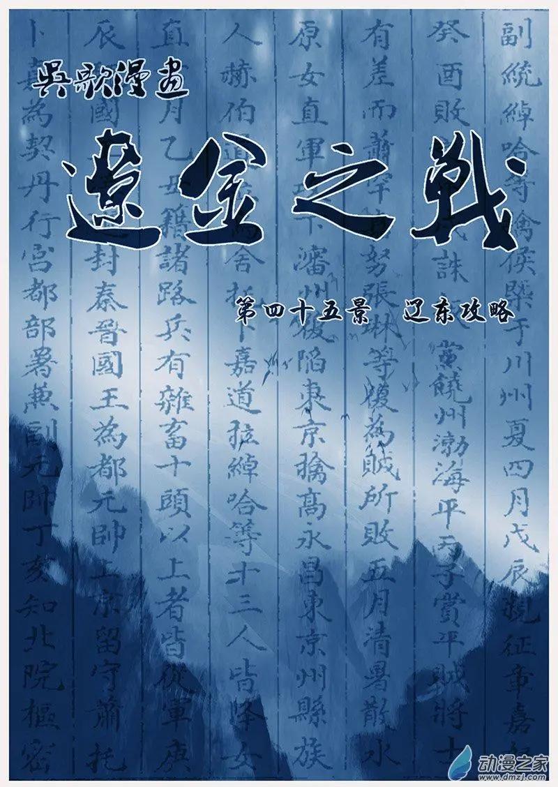 遼金之戰 - 第45景 遼東攻略 - 1