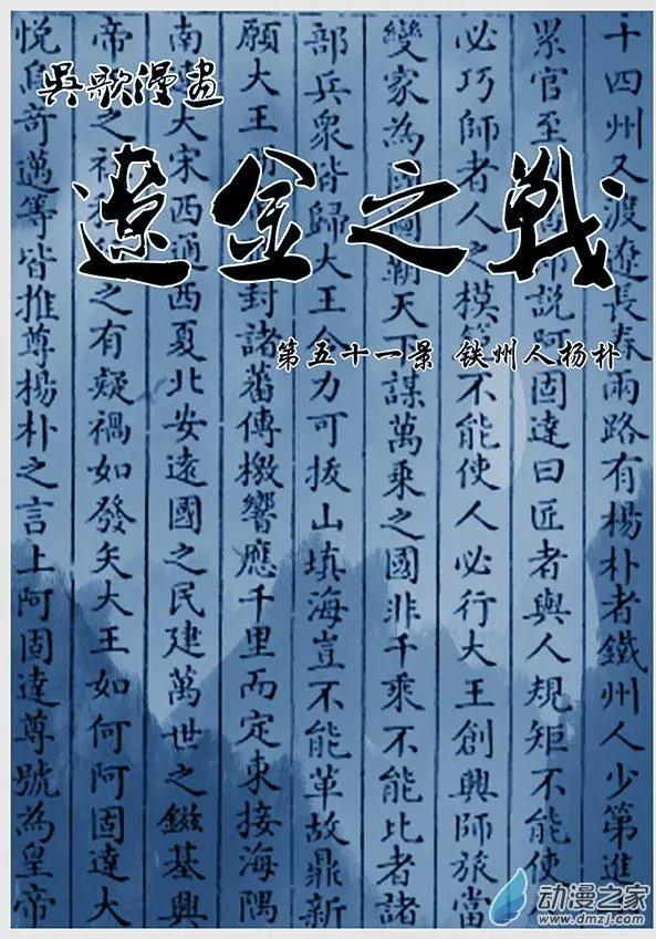 遼金之戰 - 第51景 鐵州人楊樸 - 3