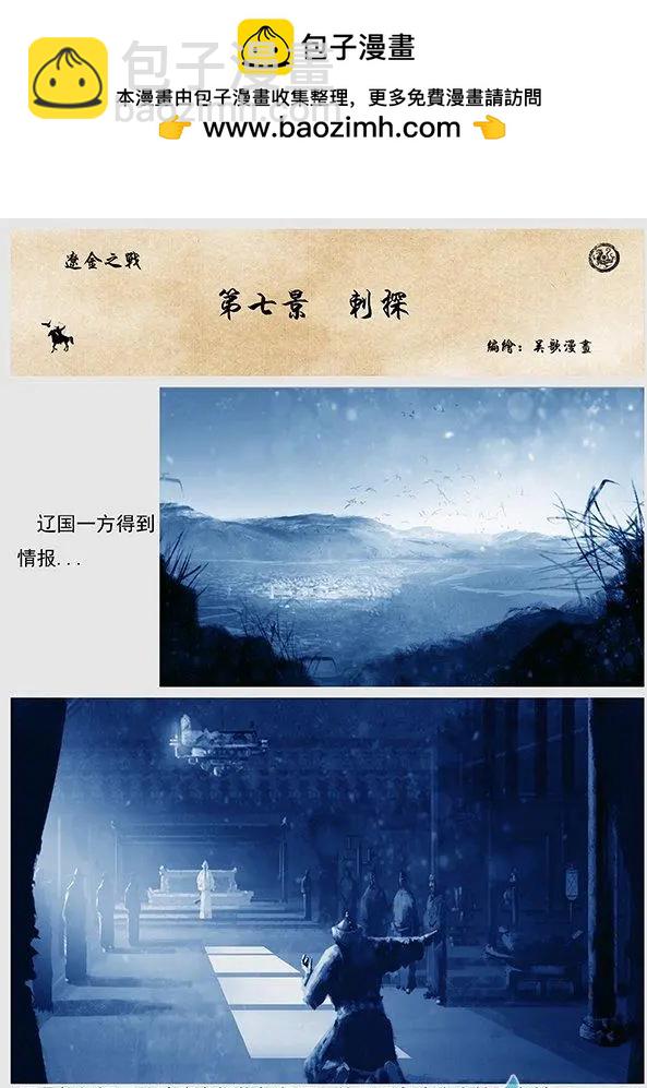 遼金之戰 - 第07景 刺探 - 2