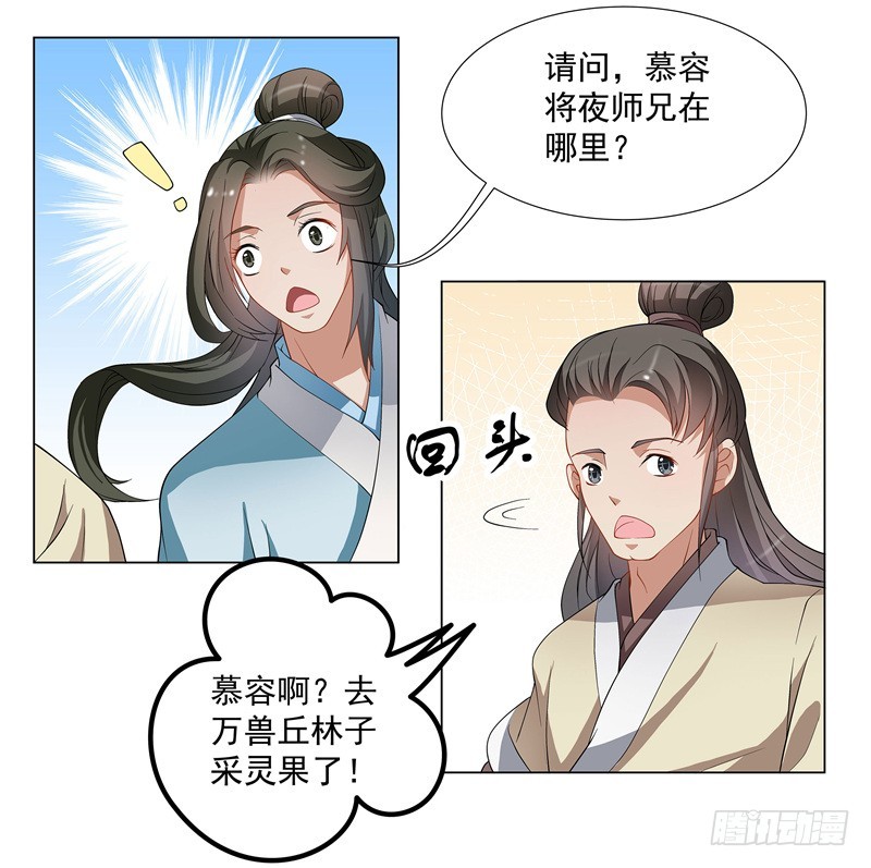 慕容师兄去了哪里？-第56话