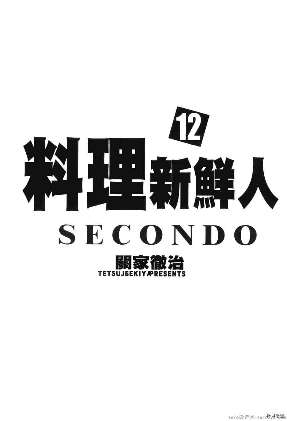 料理新鮮人 SECONDO - 第12卷(1/5) - 3