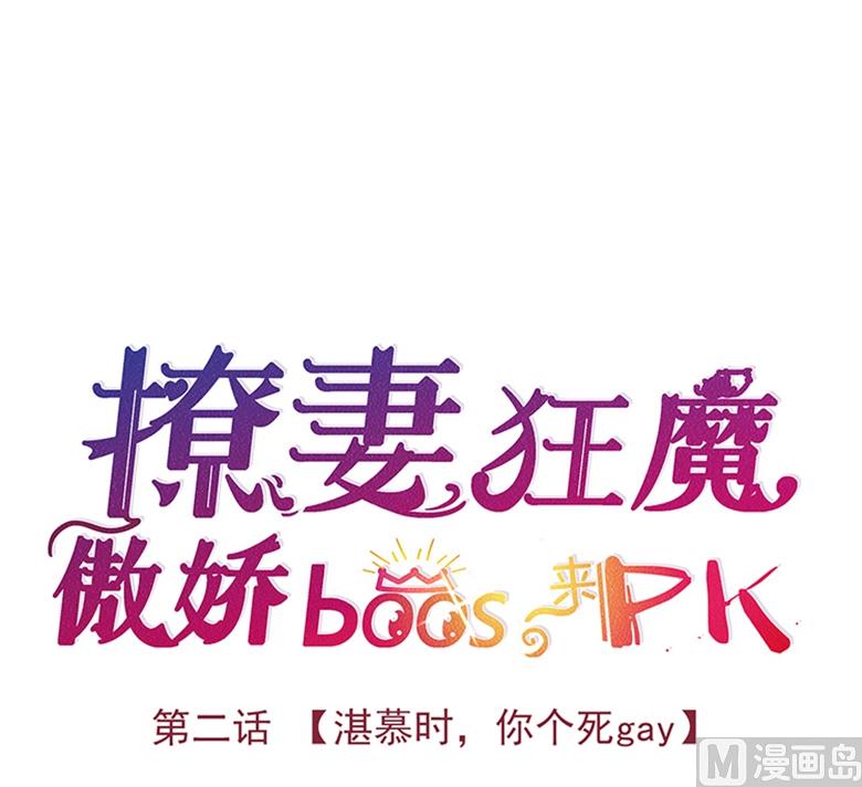 002：湛慕时，你个死gay(1/2)-第2话