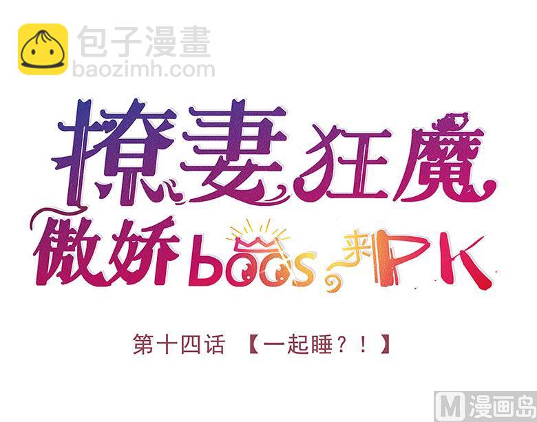 014：一起睡？！-第14话