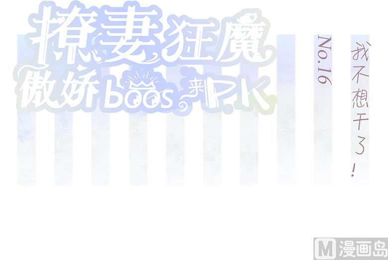 016：我不想干了！(1/2)-第16话