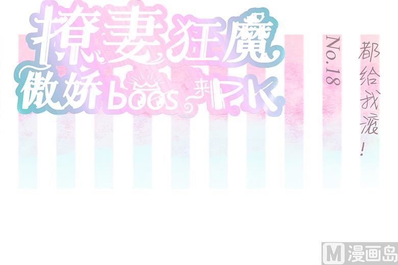 撩妻狂魔：傲娇boss来pk - 018：都给我滚！ - 2