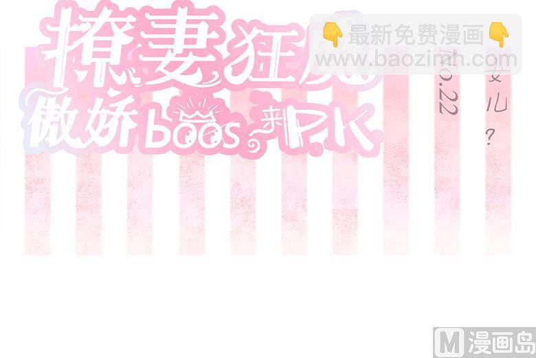 撩妻狂魔：傲娇boss来pk - 022：女儿？ - 2