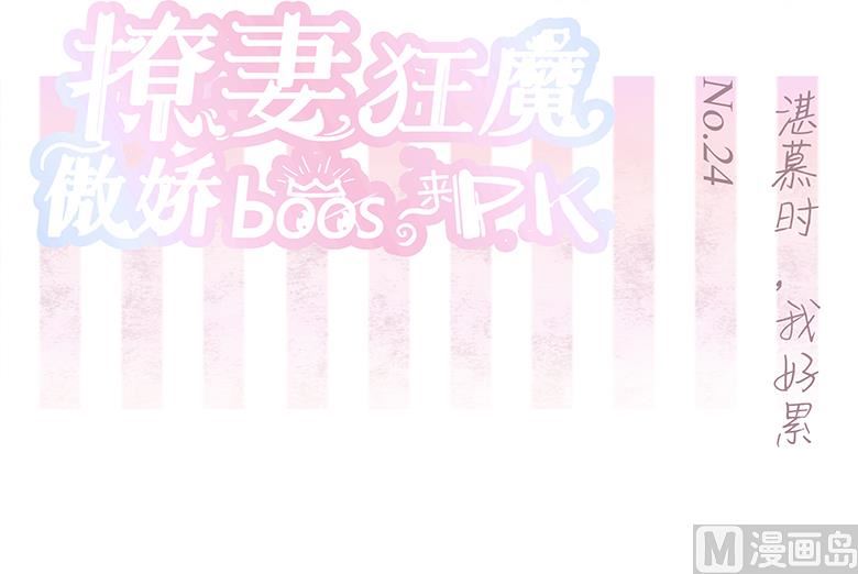 024：湛慕时，我好累-第24话