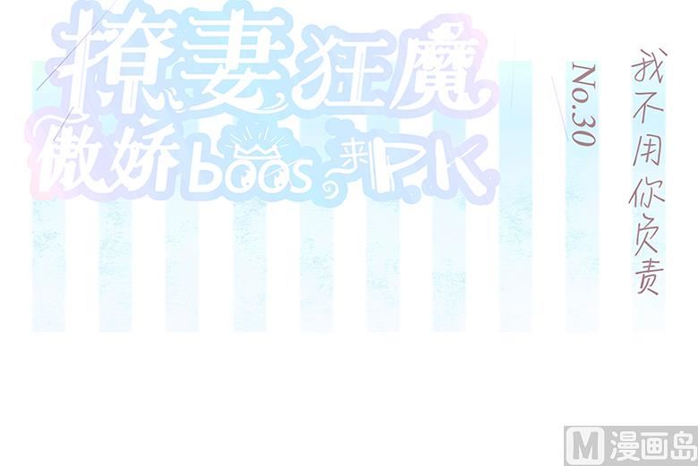 030：我不用你负责-第30话