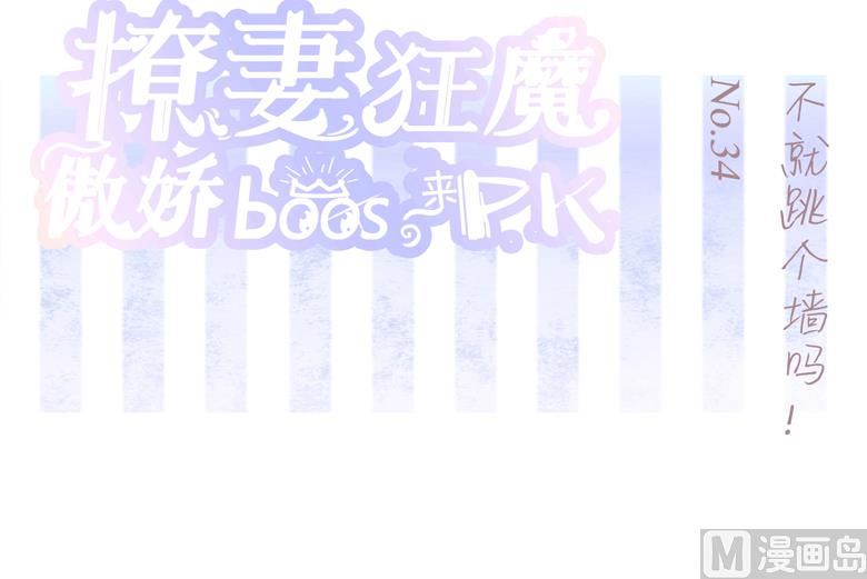 034：不就跳个墙吗！-第34话