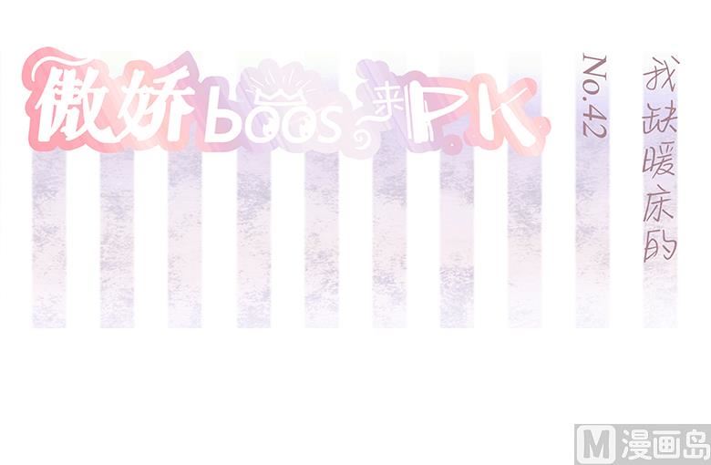 042：我缺暖床的(1/2)-第42话