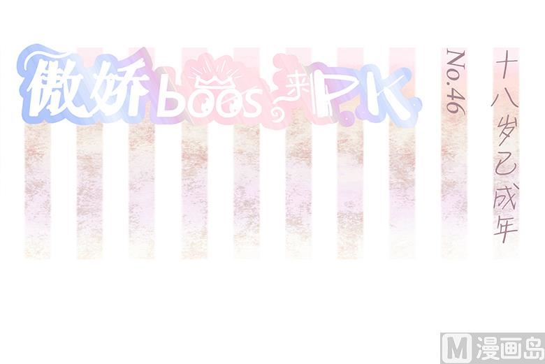 046：十八岁已成年-第46话