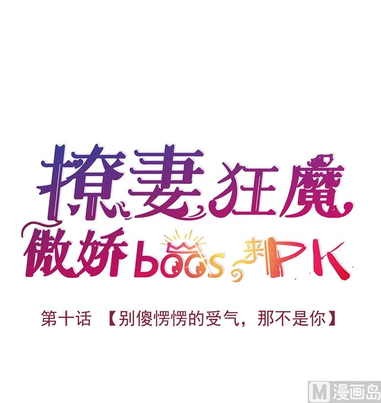 010：别傻愣愣的受气，那不是你(1/2)-第10话