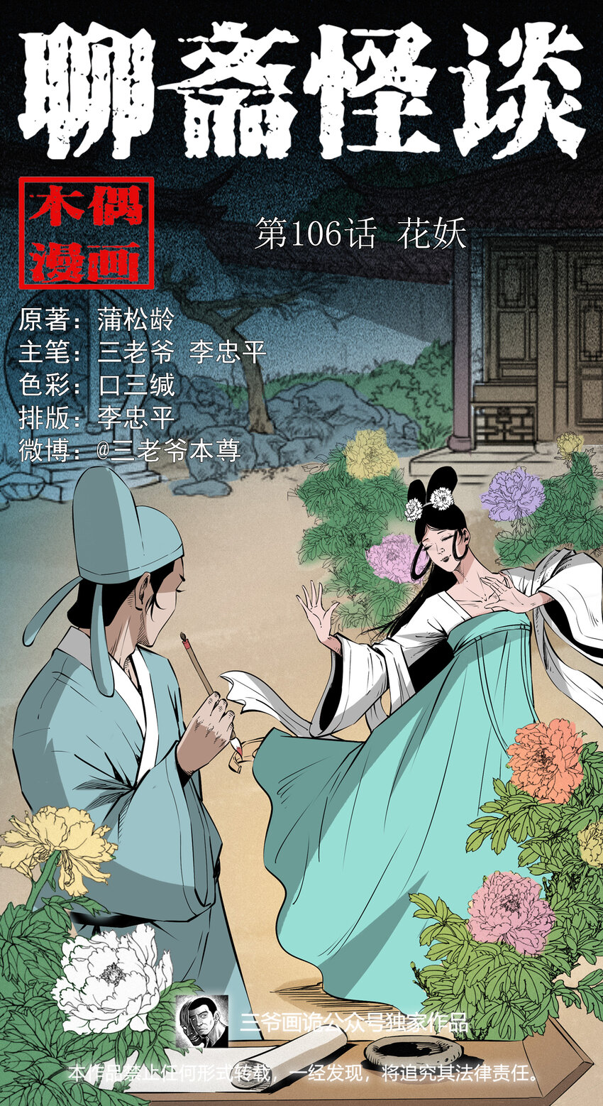 聊齋怪談 - 106 第106話花妖 - 1