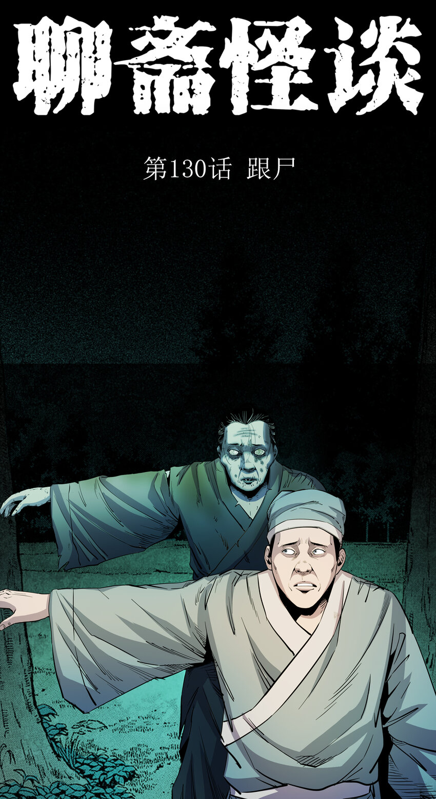 130 第130话跟尸-第130话