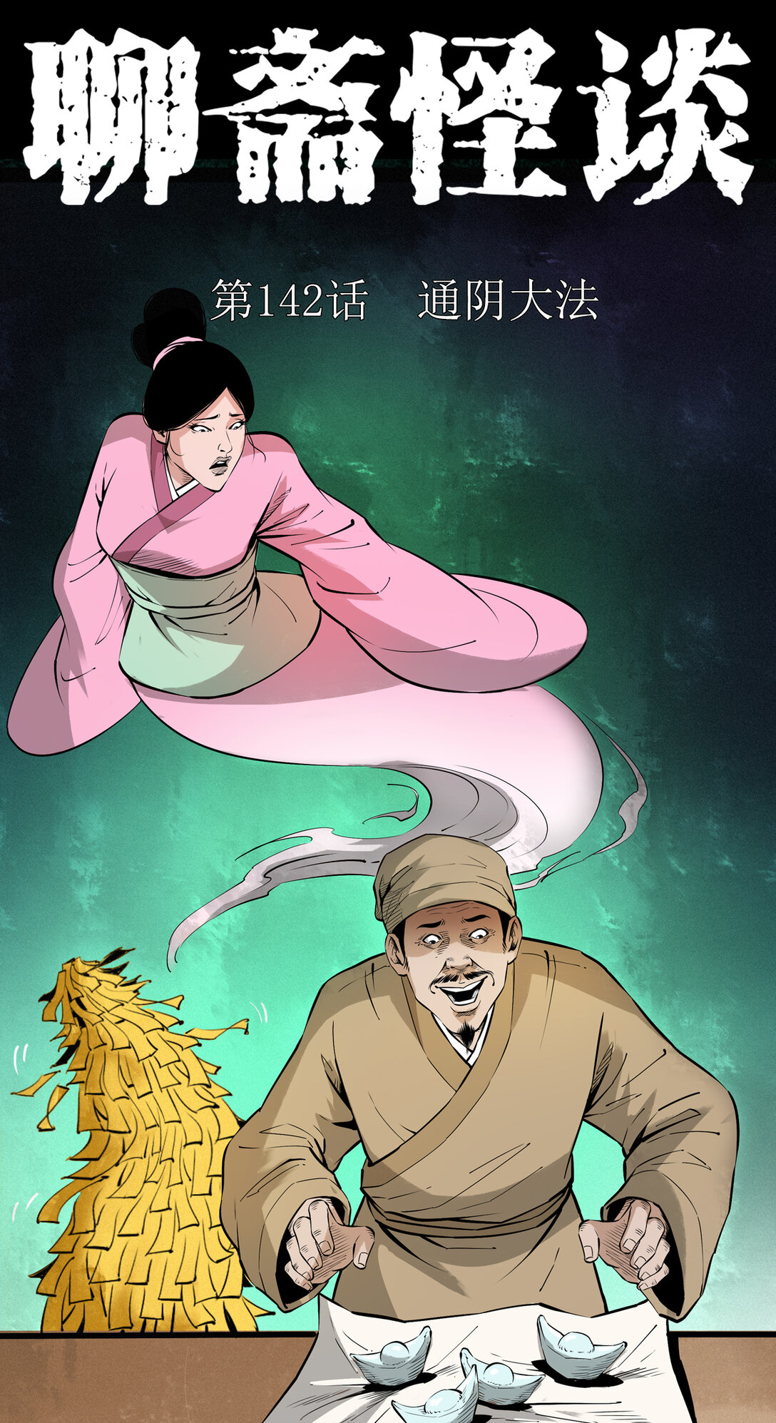 聊齋怪談 - 142 第142話通陰大法 - 1