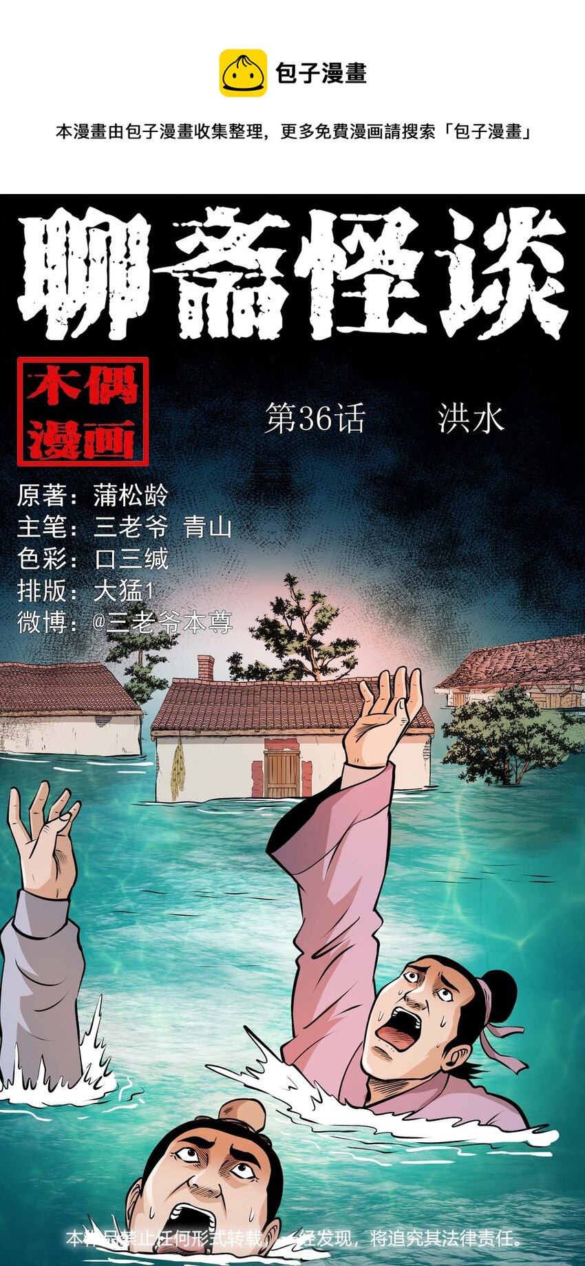 聊齋怪談 - 36 第36話洪水 - 1