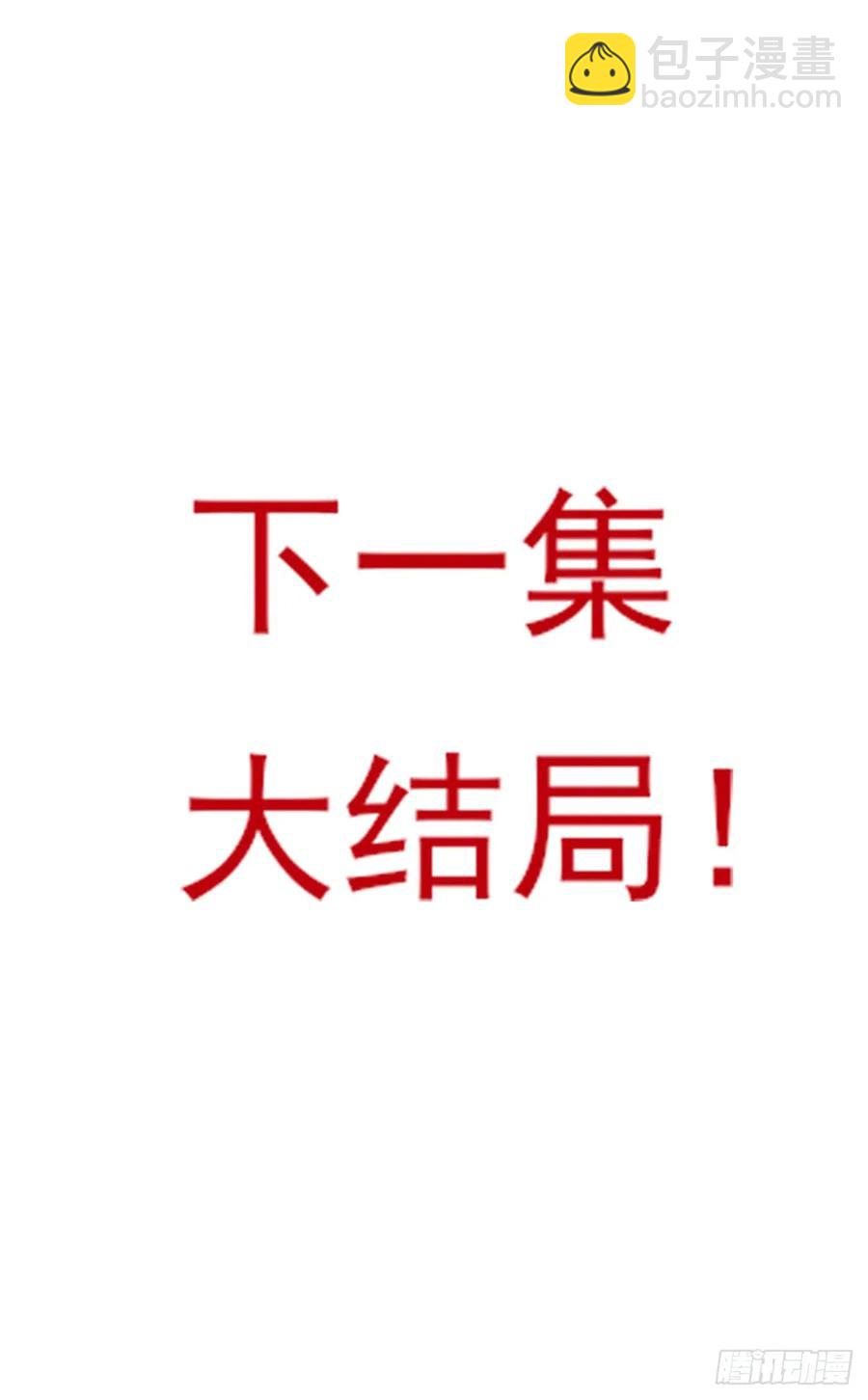 下一集，大结局。-第82话