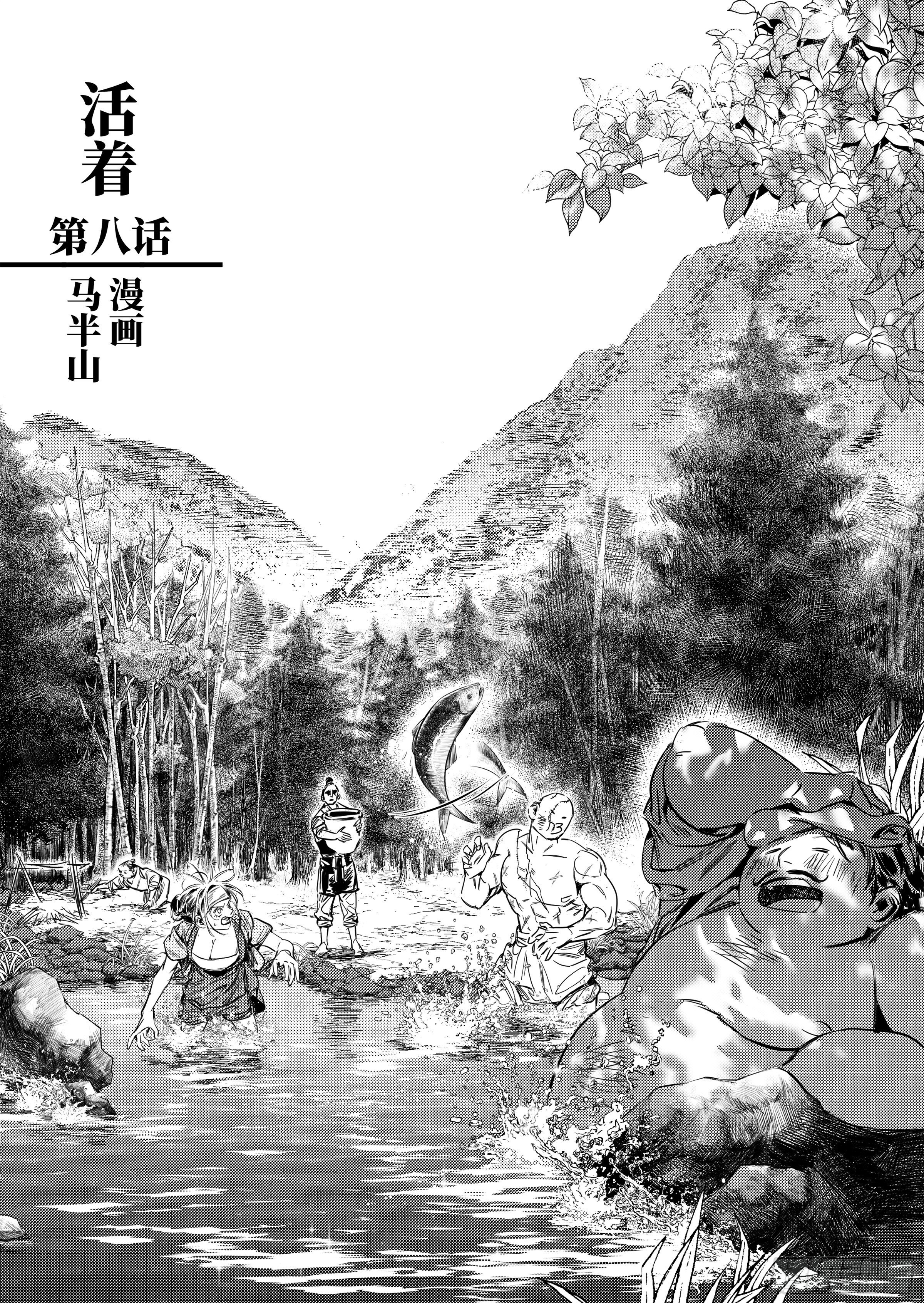 第八话 活着-第10话