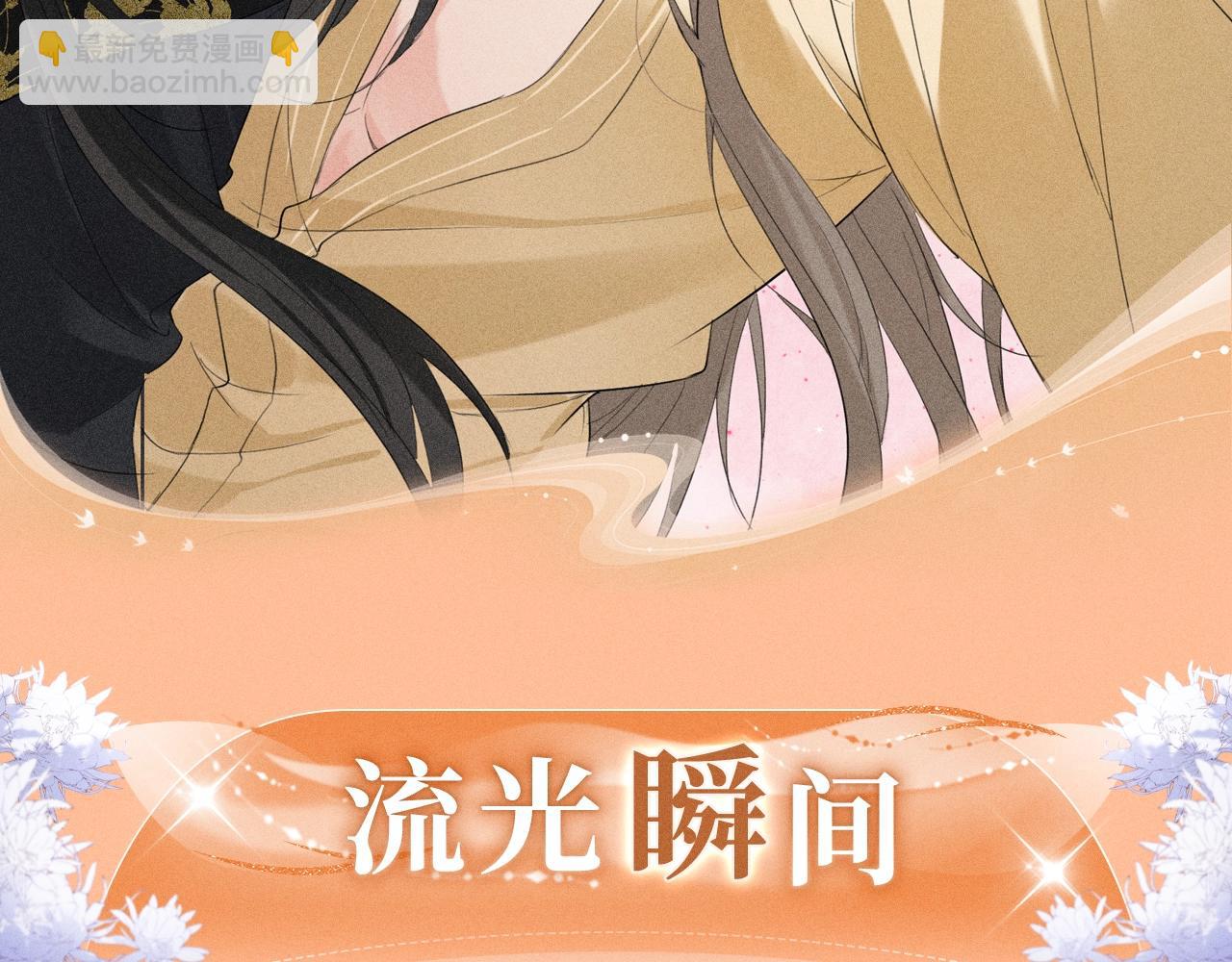 特典公开：11月8日 劣性宠溺x脱缰 醋海翻波 云朝雨暮-第18话