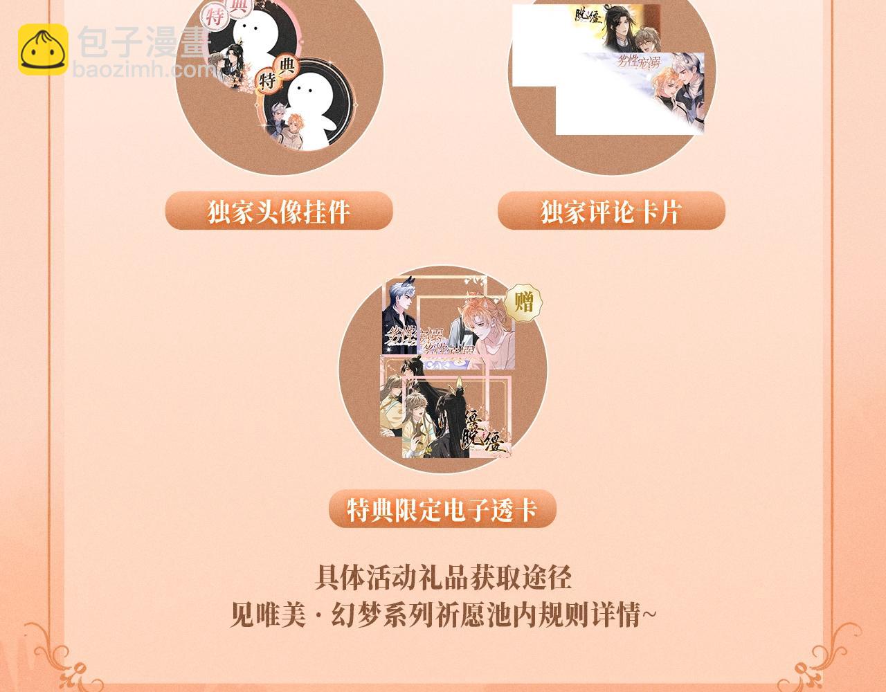 特典公开：11月8日 劣性宠溺x脱缰 醋海翻波 云朝雨暮-第18话