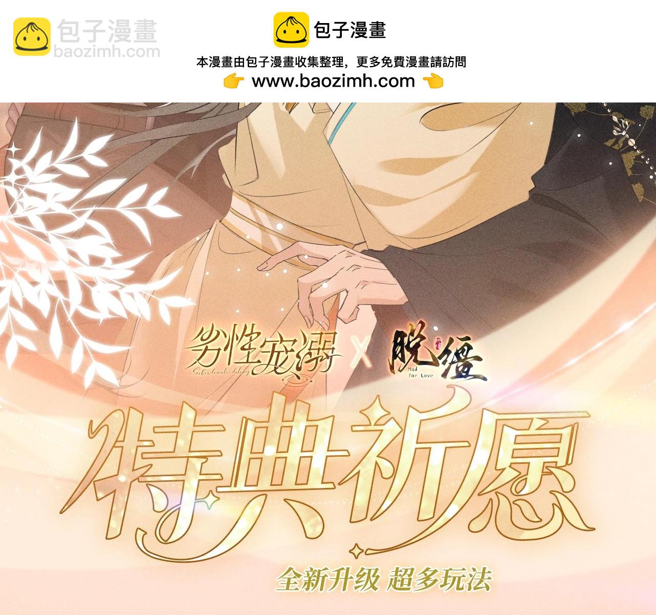 特典公开：11月8日 劣性宠溺x脱缰 醋海翻波 云朝雨暮-第18话