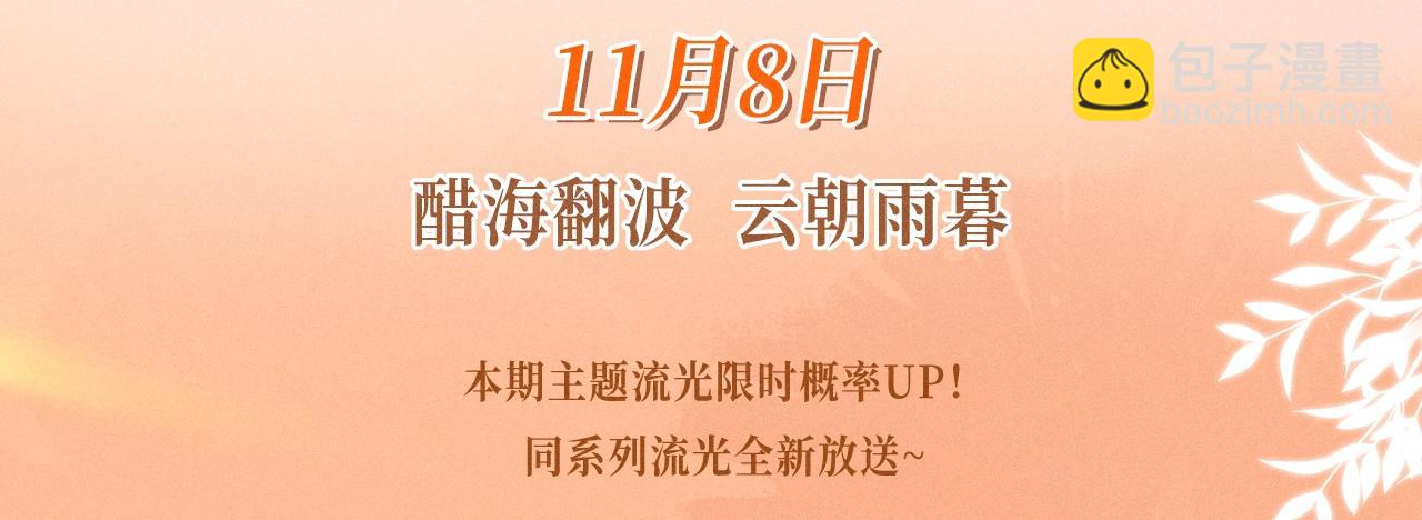 特典公开：11月8日 劣性宠溺x脱缰 醋海翻波 云朝雨暮-第18话