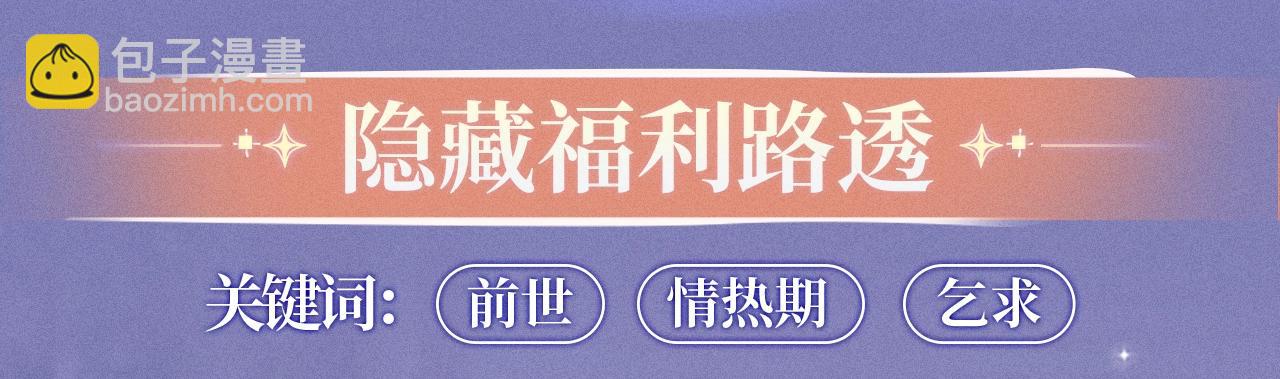 特典公开：2月3日 前世仅有一次的亲热！-第36话