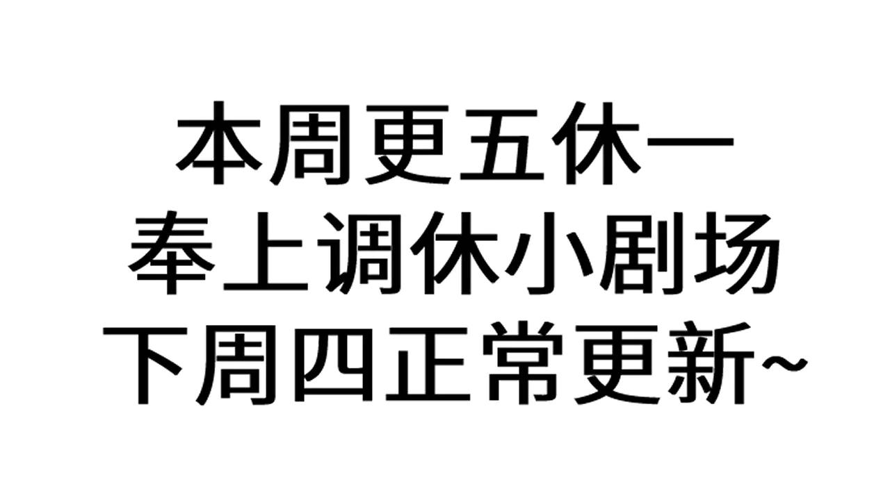 调休小剧场六-第48话