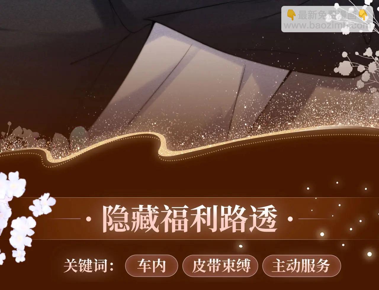 特典公开：6月4日 分别前车内告别，小猫喜欢被&ldquo;惩罚&rdquo;？-第60话