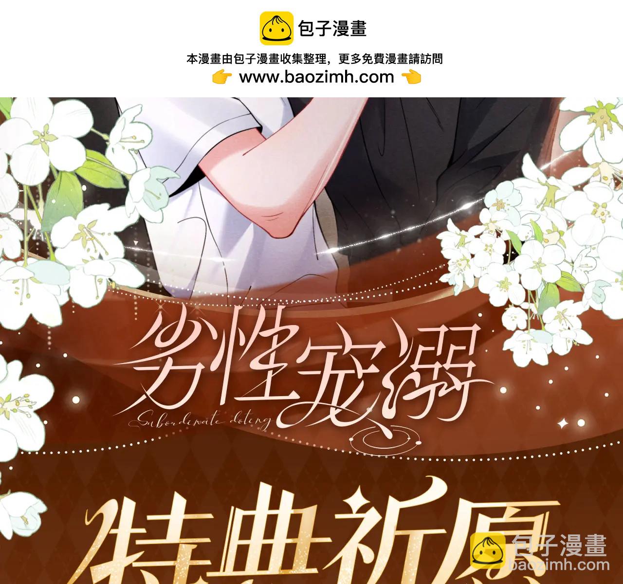 特典公开：6月4日 分别前车内告别，小猫喜欢被&ldquo;惩罚&rdquo;？-第60话