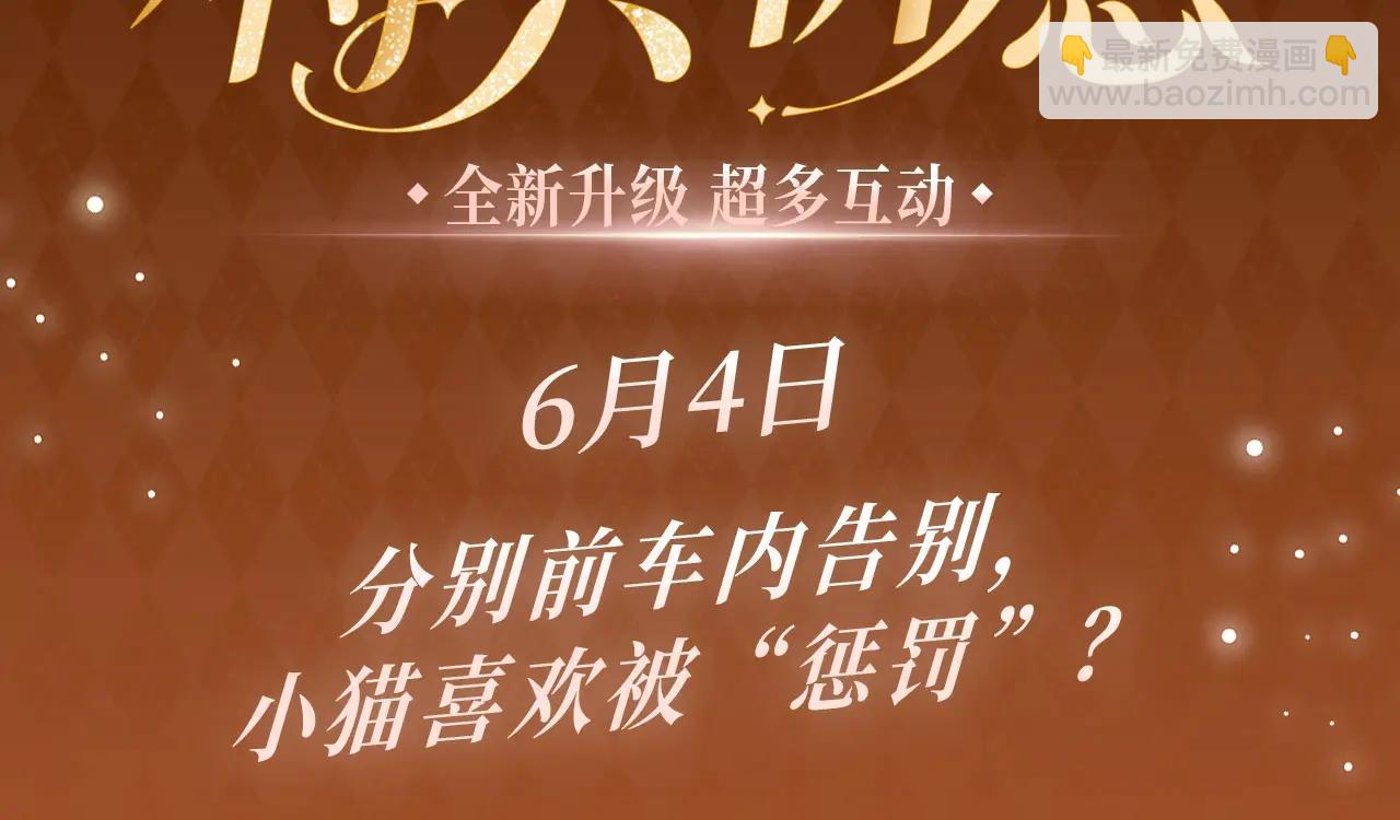 特典公开：6月4日 分别前车内告别，小猫喜欢被&ldquo;惩罚&rdquo;？-第60话