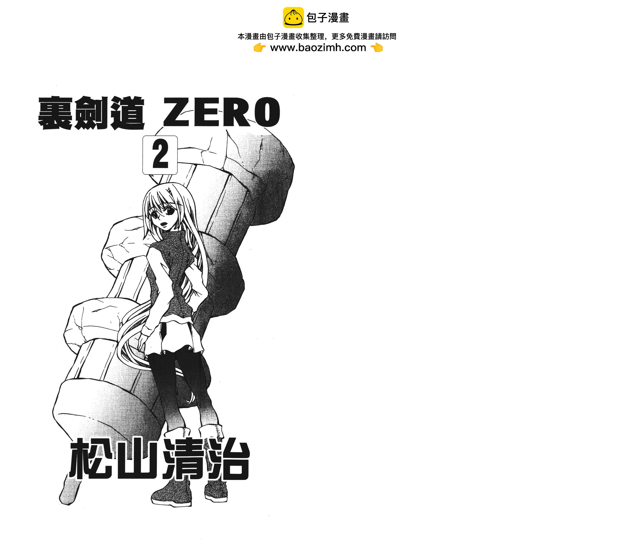 裡劍道ZERO - 第02卷(1/2) - 2