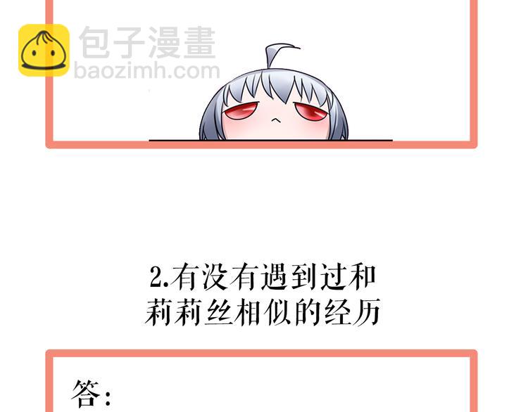 番外  莉莉丝的小互动-第12话