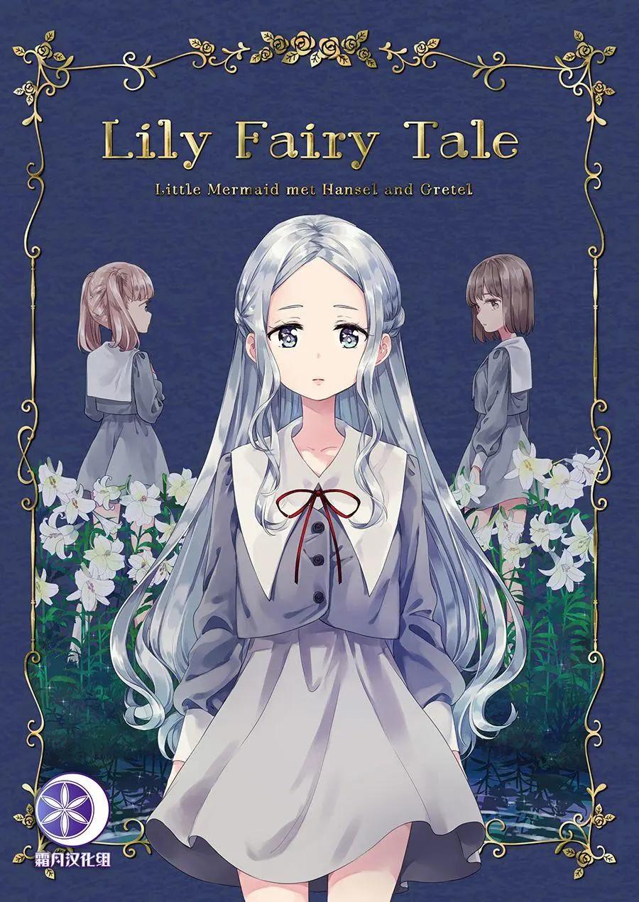 Lily Fairy Tale - 第02話 - 1