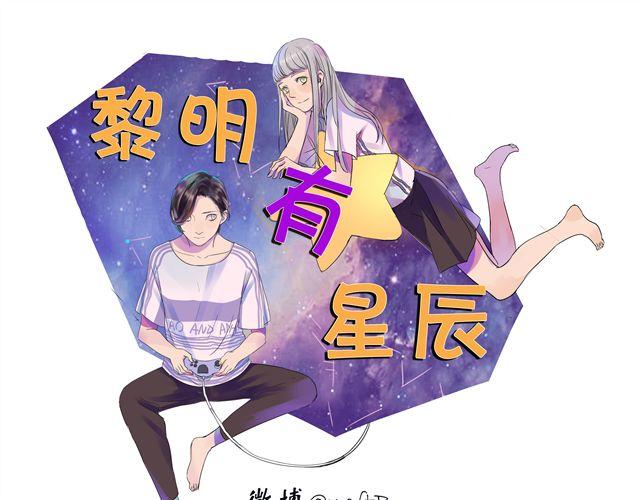 黎明有星辰 - 第14話 難道阿茗也是？ - 1