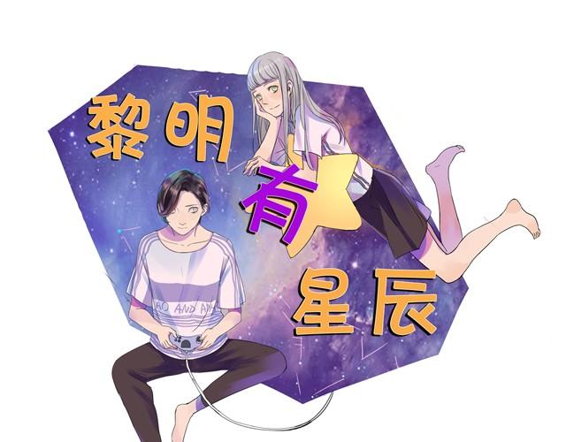 黎明有星辰 - 第4話 她這是同意了？ - 1