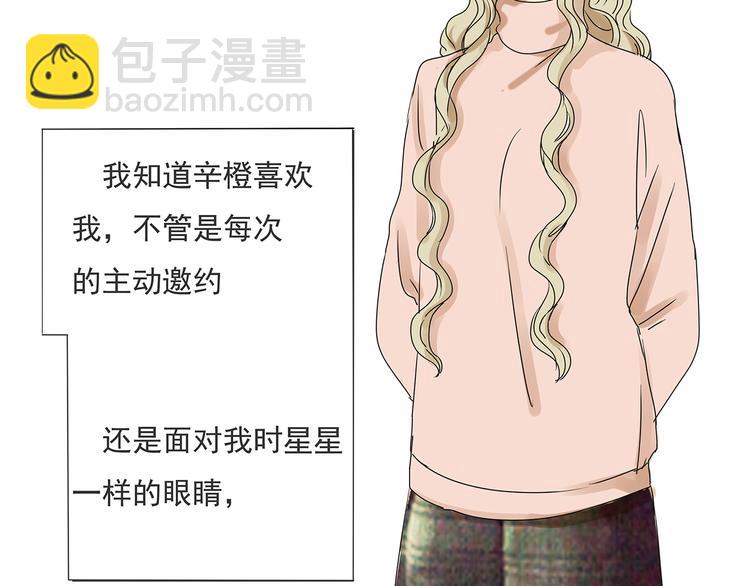 黎明有星辰 - 第46話 橙子交了新男友？(1/2) - 5