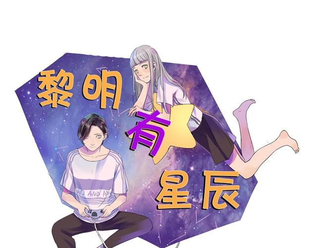 黎明有星辰 - 第8話 在貼吧被求交往了 - 1