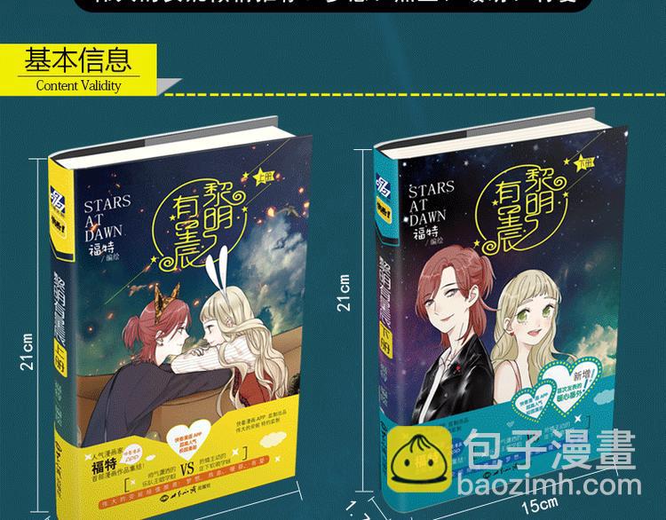 《黎明有星辰》预售啦！-第72话