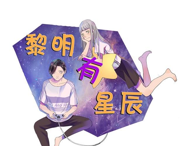 黎明有星辰 - 第10話  不同姓的弟弟？！ - 1