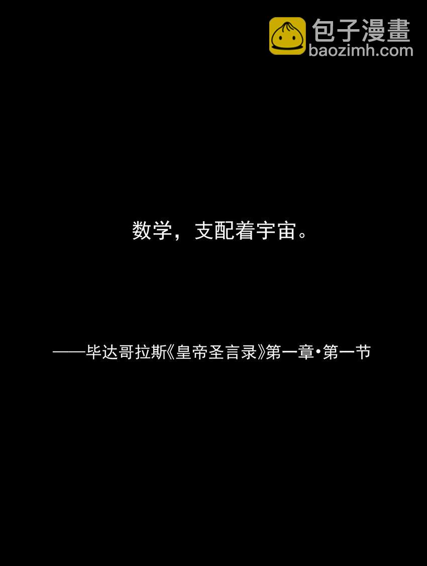 058 数学，支配着宇宙(1/2)-第60话