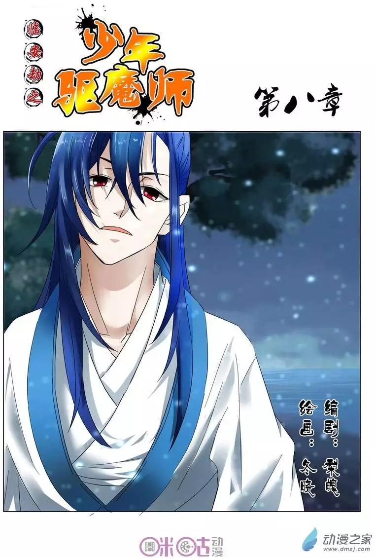 臨安劫之少年驅魔師 - 第08回 - 1