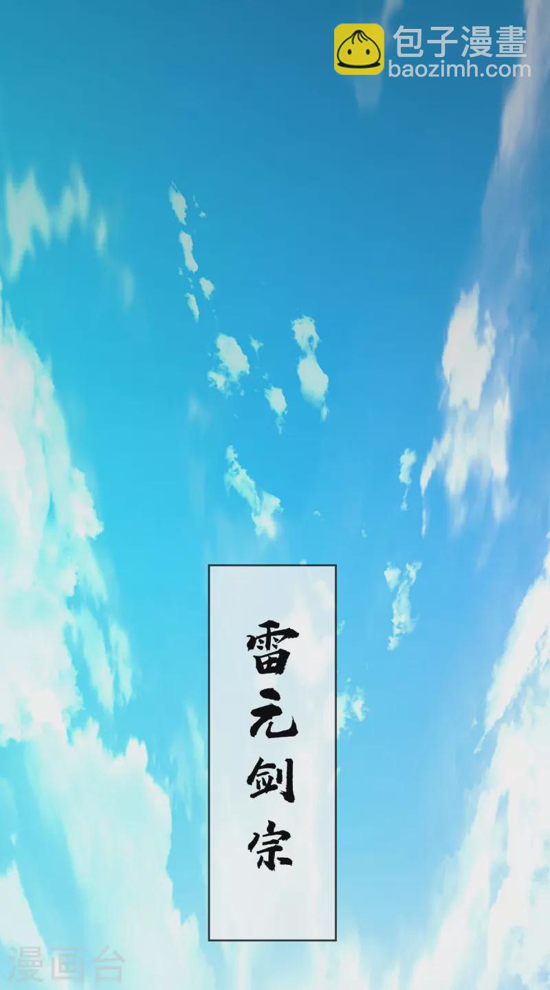 第2话 雷元剑宗之劫-第2话